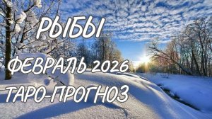 Рыбы ♓ Таро прогноз на февраль 2026 года