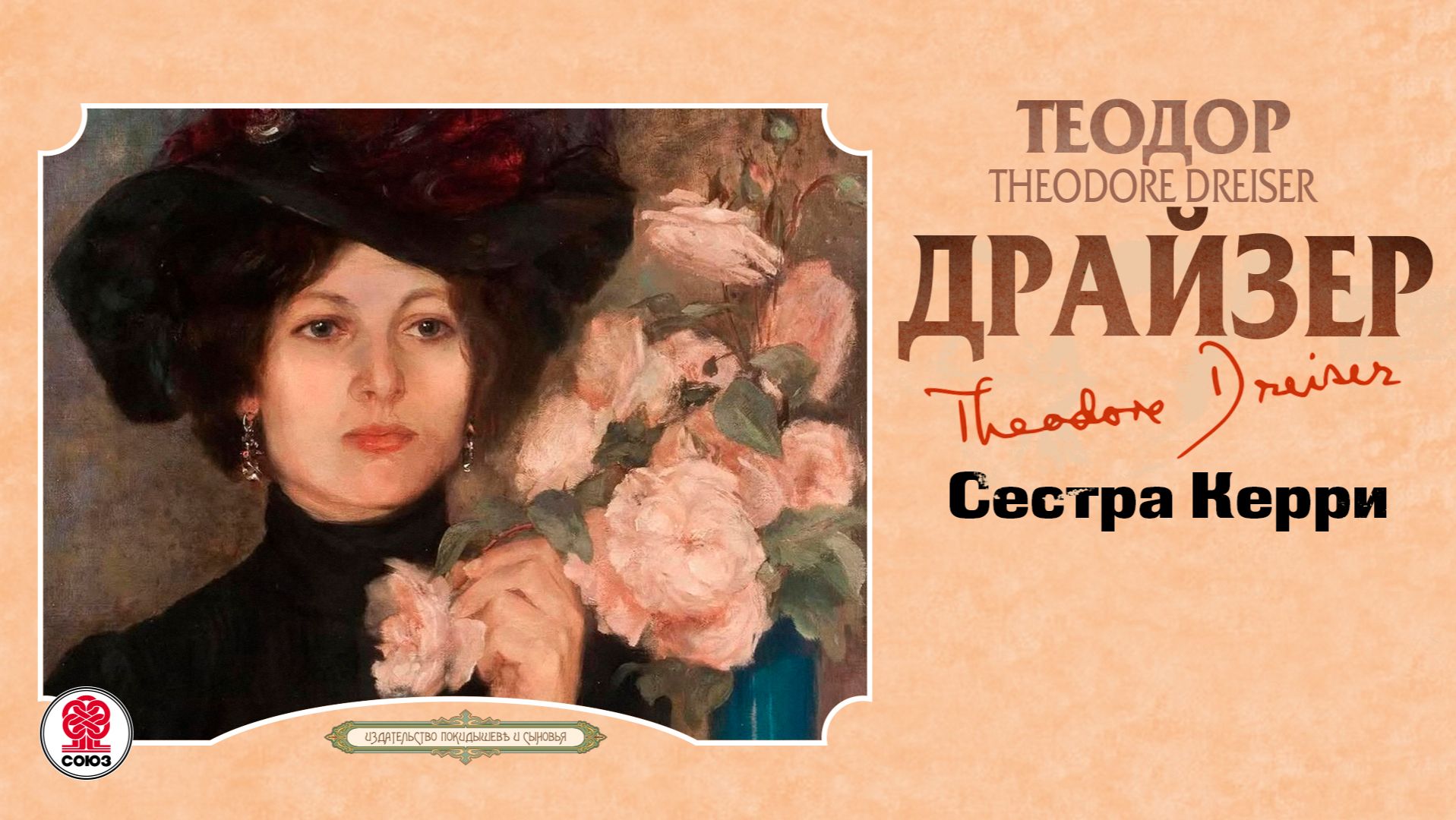 ТЕОДОР ДРАЙЗЕР «СЕСТРА КЕРРИ». Аудиокнига. Читает Александр Бордуков смотреть онлайн