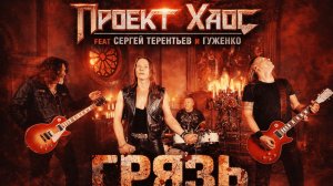 Проект «Хаос» feat Сергей Терентьев и Денис Гуженко - «Грязь»