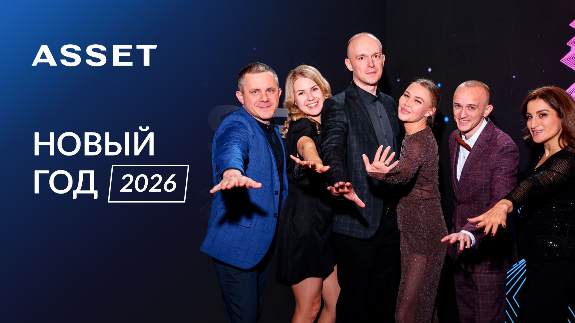 Встречаем 2026 год! Девелоперская компания ASSET и партнеры. Самара, LOTTE I Корпоратив. I ASSET смотреть онлайн