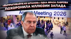 Пока Давос рыдал о конце «правил», Москва предъявила Европе счёт за обман»