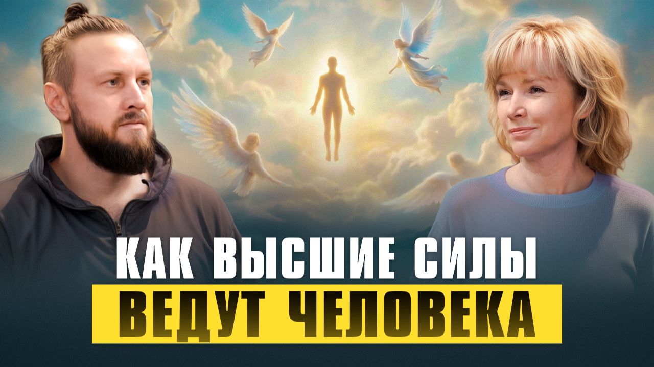 Как Высшие Силы помогают нам. Как слышать своих Ангелов | Людмила Долгая смотреть онлайн