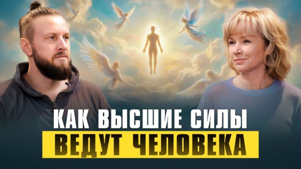 Как Высшие Силы помогают нам. Как слышать своих Ангелов | Людмила Долгая