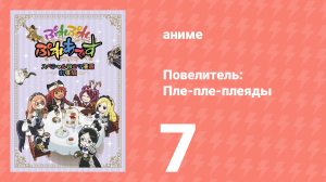 Повелитель: Пле-пле-плеяды 1 сезон 7 серия (аниме-сериал, 2015)