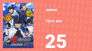 Путь аса 1 сезон 25 серия (аниме-сериал, 2013)
