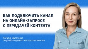 Как подключить канал на онлайн-запросе с передачей контента