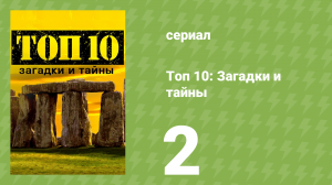 Топ 10: загадки и тайны 1 сезон 2 серия (документальный сериал, 2016)