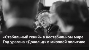 «Стабильный гений» в нестабильном мире. Год урагана «Дональд» в мировой политике (20.01.2026)