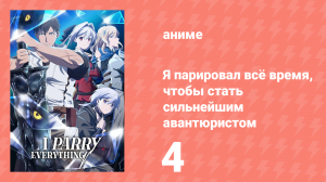 Я парировал всё время, чтобы стать сильнейшим авантюристом 4 серия (аниме-сериал, 2024)