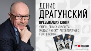 22 января в 19:00 — презентация книги Дениса Драгунского «Жизнь Дениса Кораблёва. Филфак и вокруг»!
