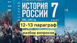 История России 7 класс, 12-13 параграф, Мединский В.Р., Торкунов А.В.. Падение избранной рады