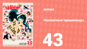 Несносные пришельцы 43 серия (аниме-сериал, 1981)