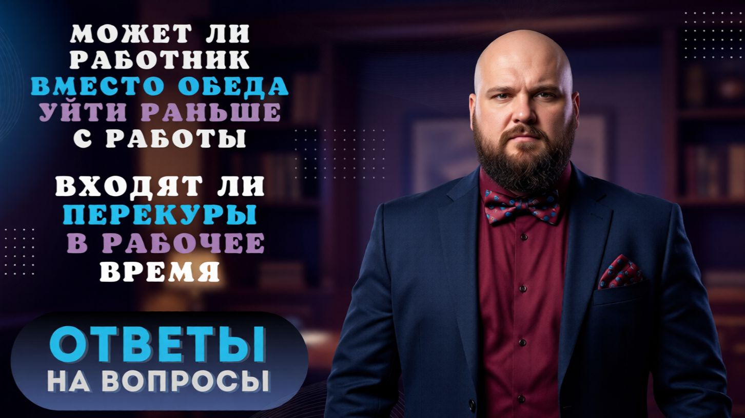 В каком случае работник может уйти раньше с работы: смотреть онлайн