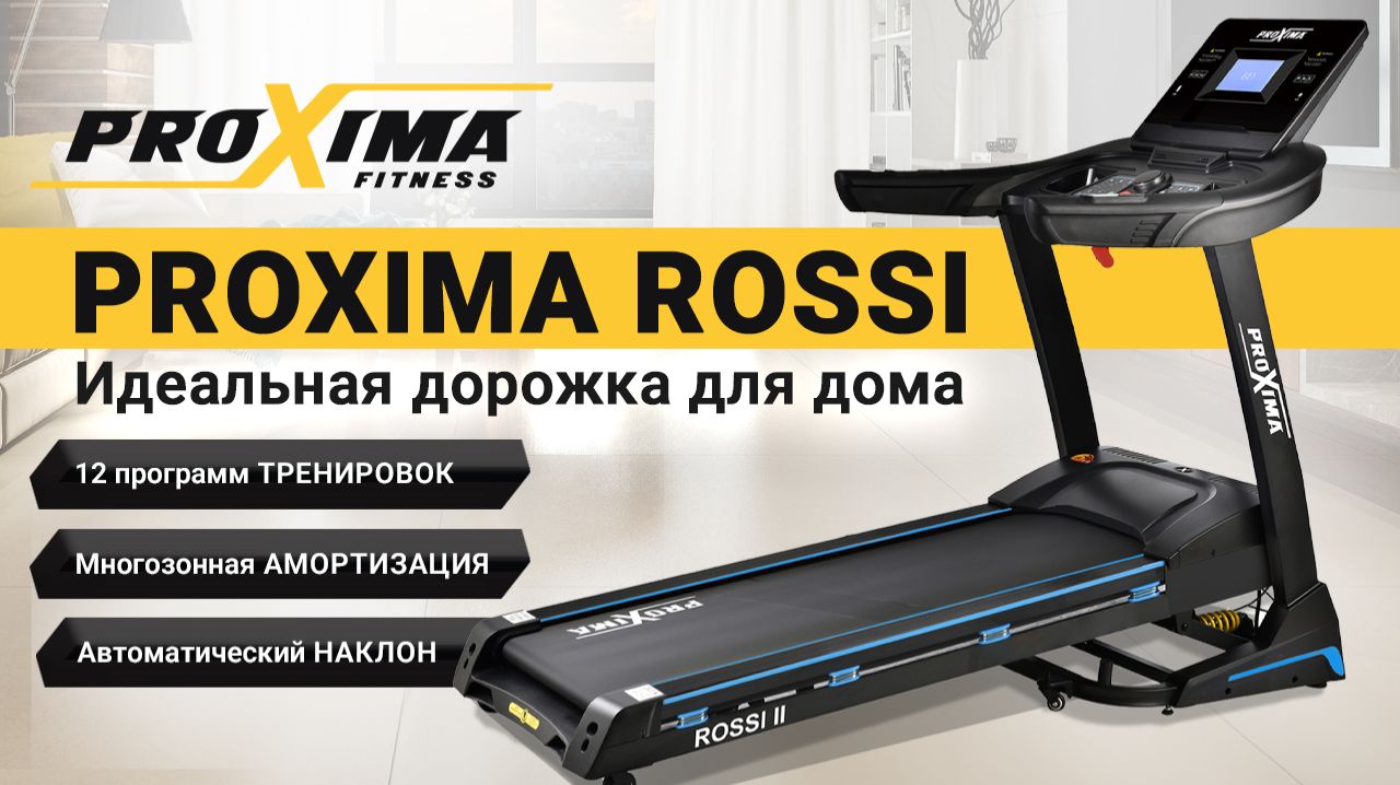 Беговая дорожка Proxima Rossi: великолепные возможности для тренировок дома. смотреть онлайн