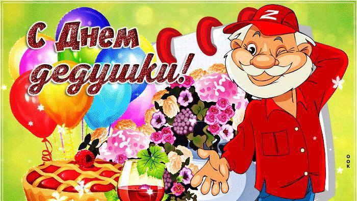 День Дедушки 22 января Музыкальная открытка Детская песенка про дедушку смотреть онлайн