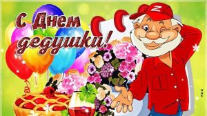 День Дедушки 22 января Музыкальная открытка Детская песенка про дедушку