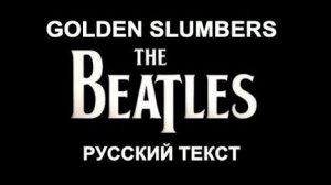 Golden Slumbers cover ex The Beatles (Paul McCartney - русский текст А.Баранов)