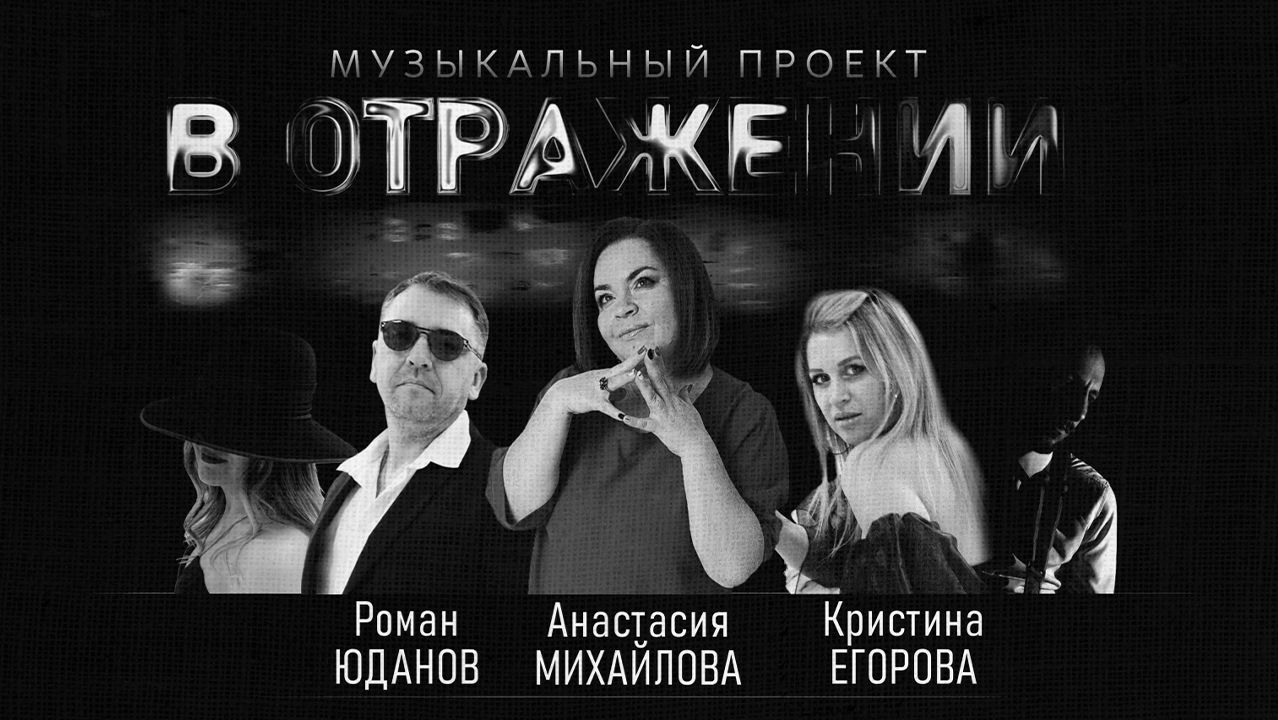 В ОТРАЖЕНИИ (полная версия)