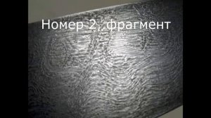 140 Настоящий булат, с фосфором