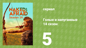 Голые и напуганные 14 сезон 5 серия (реалити-шоу, 2021)