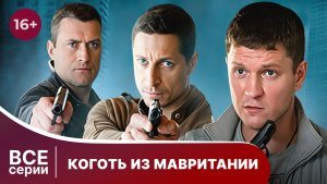 Коготь из Мавритании. Все серии с 1 по 4. Детектив. Смотреть онлайн