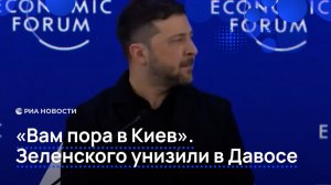 "Вам пора в Киев". Зеленского унизили в Давосе