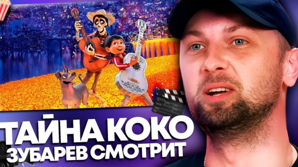 Зубарев смотрит мультфильм "Тайна Коко"