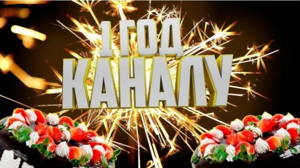 1 год каналу