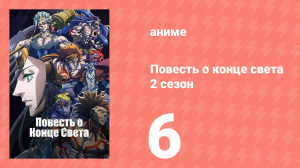Повесть о конце света 2 сезон 7 серия (аниме-сериал, 2023)