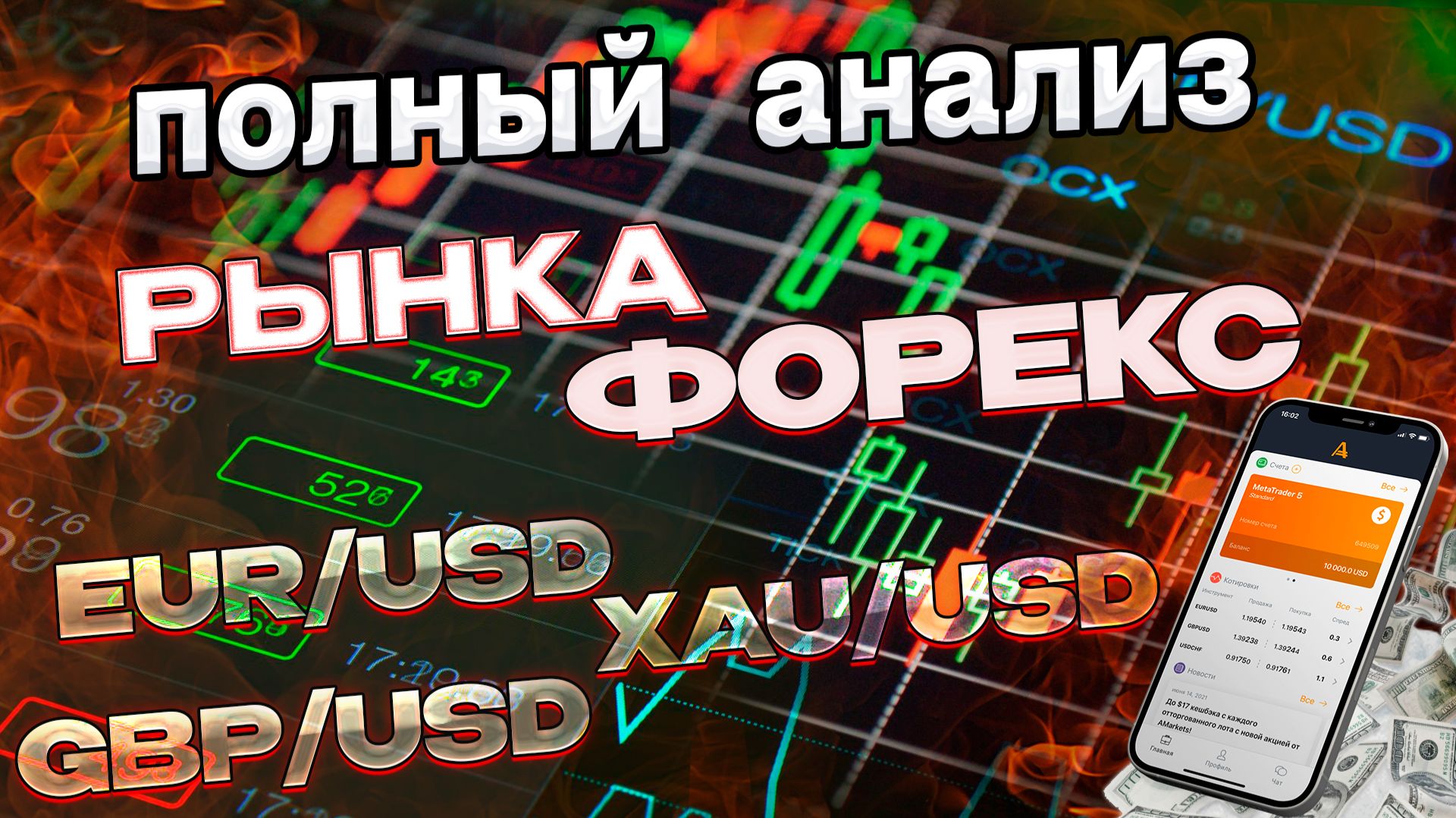 Полный анализ форекс на сегодня GBPUSD, EURUSD, XAUUSD и торговые сигналы #форекс смотреть онлайн