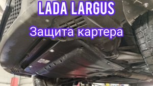 Lada Largus защита картера