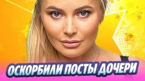 Борисову оскорбили посты дочери в соцсетях 🔥 Новости Шоу-Бизнеса