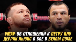 Умар об отношении к Петру Яну / Деррик Льюис о бое в Белом доме / Боец UFC расплакался над поясом