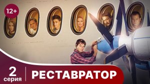 Реставратор. Серия 2. Детектив. Смотреть онлайн