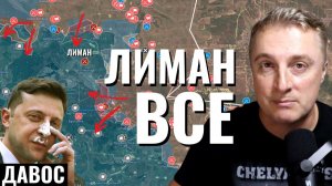 Украинский фронт - Лиман ВСЕ. Давос - Зеленский прилетел. Лебединого озера запретили. 22.01.26