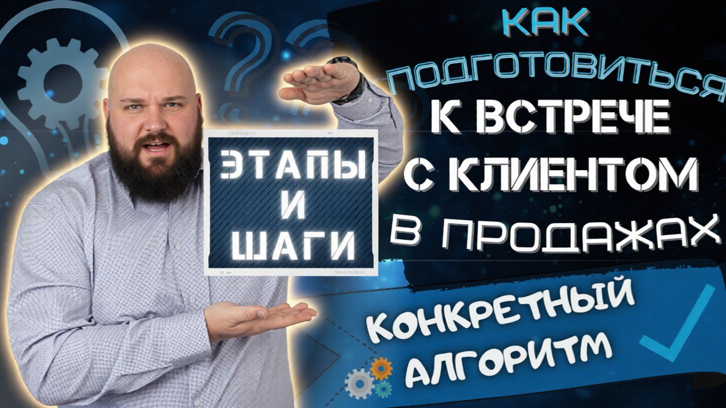 Как в подготовиться к встрече с клиентом: инструкция смотреть онлайн