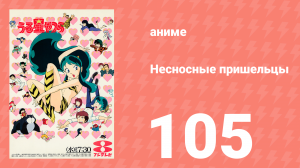 Несносные пришельцы 105 серия (аниме-сериал, 1981)