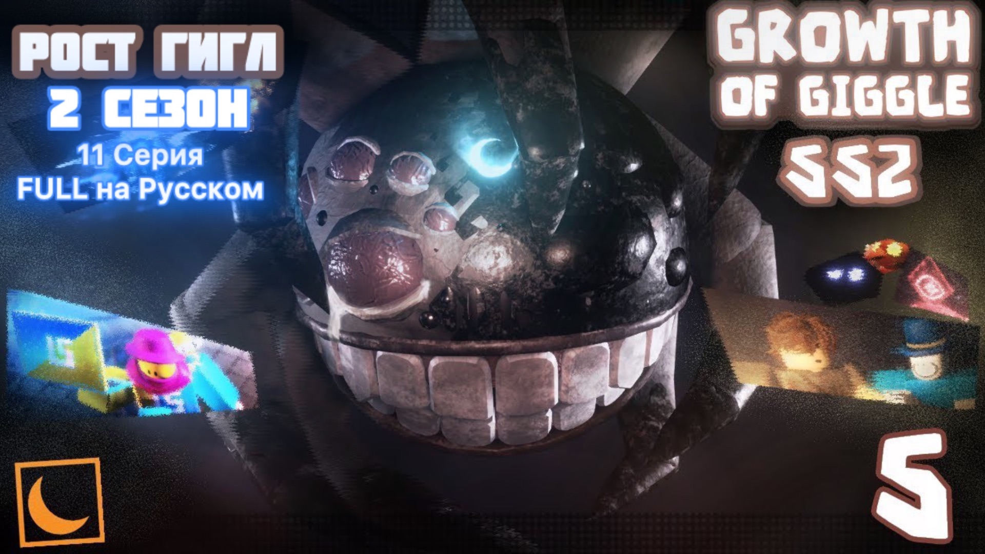 The Growth of Giggle (SS2) Ep.5 | Рост Гигл 11 Серия FULL на Русском смотреть онлайн