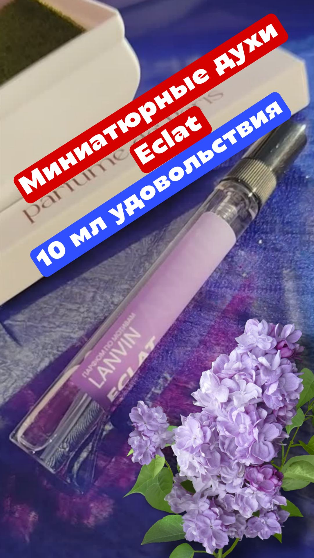 Миниатюрные духи Eclat, 10 мл удовольствия смотреть онлайн