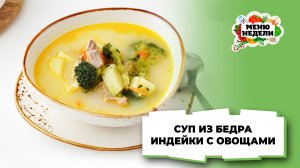 💥Суп из бедра индейки с овощами | Меню недели | Кулинарная школа