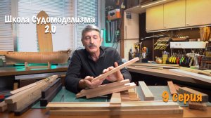 Школа судомоделизма 2.0 с Михаилом Безверхним | Подбор материалов для постройки  модели | 9 серия