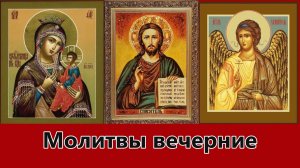 Молитвы вечерние - Неизвестный исполнитель.