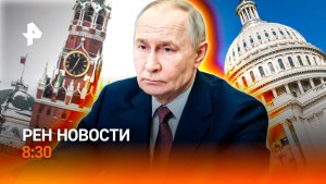 Путин — о "Совете мира" / Зеленский "играет с выключателем" / Тайны внеземной жизни / РЕН Новости