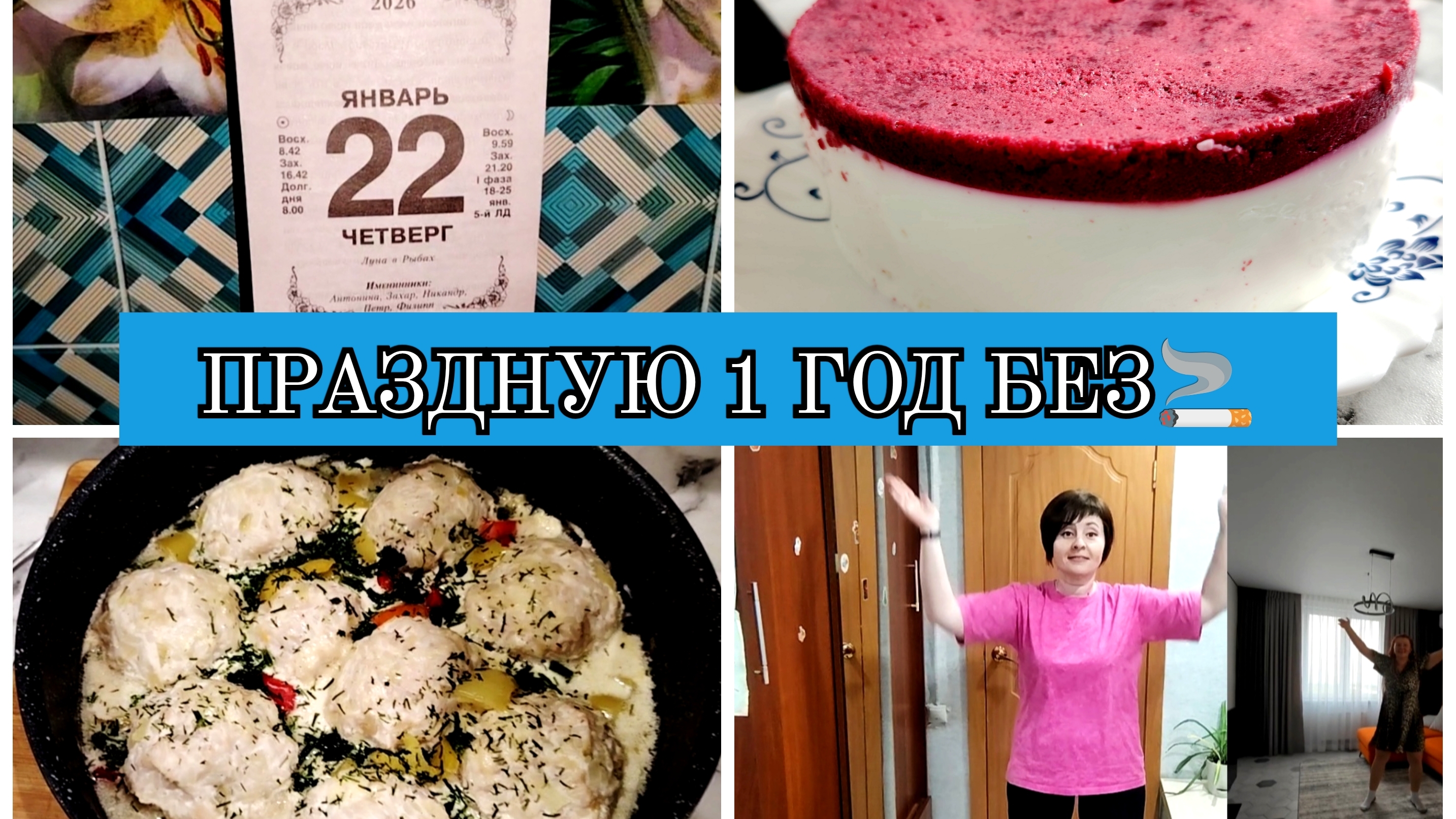 22-01-2026 ГОДОВЩИНА БЕЗ 🚬ВКУСНЫЙ ЧИЗКЕЙК😋СПАСИБО ЗА ПОДДЕРЖКУ❤️УЧУ ТАНЕЦ💃ТЕФТЕЛИ👍 смотреть онлайн