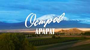 Остров Арарат. Трейлер (2025) Про СССР.