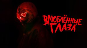 Влюблённые глаза (2025) / Глаза-сердечки / Heart Eyes