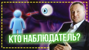 КТО СМОТРИТ ЧЕРЕЗ ТВОИ ГЛАЗА? Техника, которая откроет правду 👁️