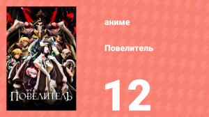 Повелитель 1 сезон 12 серия (аниме-сериал, 2015)