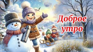 Доброе утро. С добрым утром