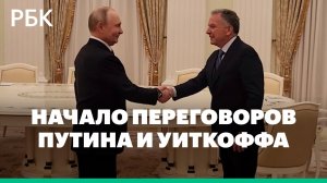 Кадры начала переговоров Путина и Уиткоффа в Кремле